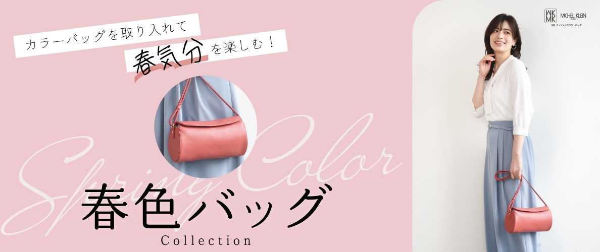 「春色カラーバッグ」で春気分を楽しむ