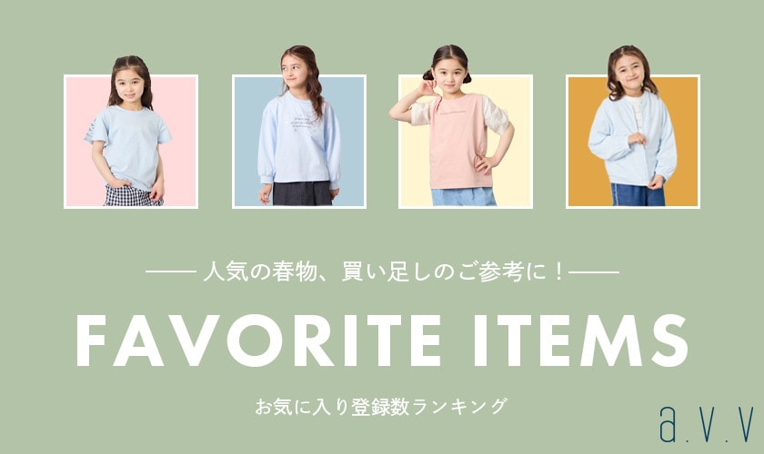 【お気に入りランキング】人気の春物、買い足しのご参考に！