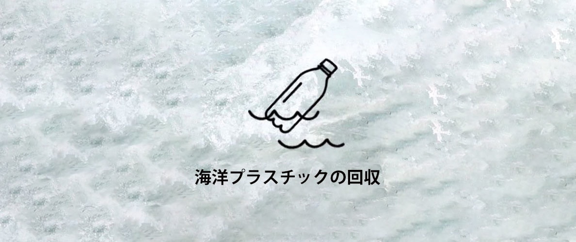 海洋プラスチックの回収