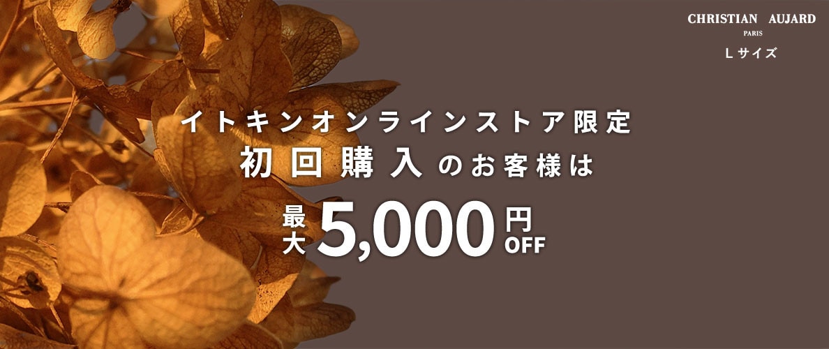 初回購入のお客様限定 最大5,000円OFF