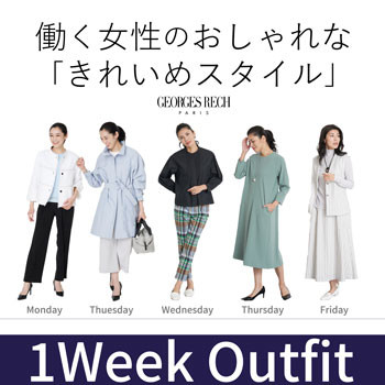 働く女性の「きれいめ」1week outfit！