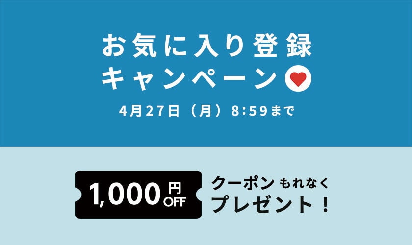 お気に入り登録キャンペーン