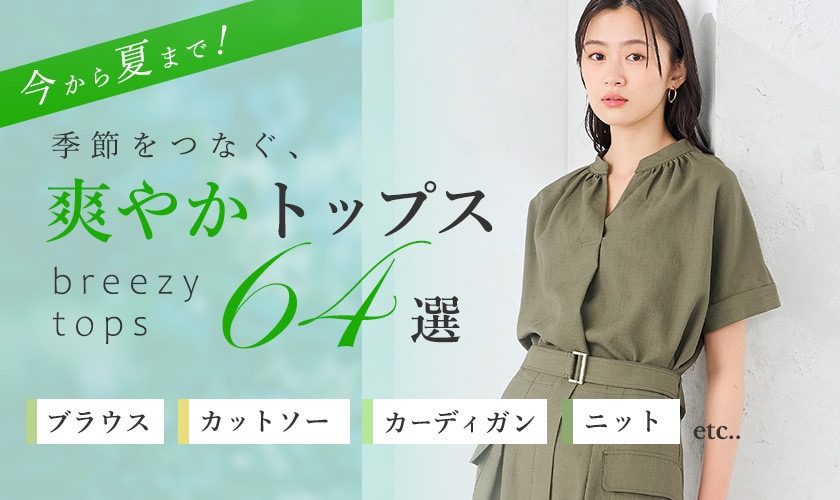 今から夏まで！季節をつなぐ、爽やかトップス64選　ブラウス・カットソー・カーディガン・サマーニット・etc...