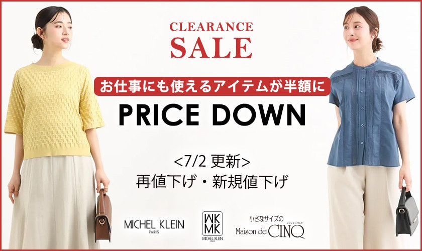 【7/2 更新】プライスダウン！ミッシェルクラン・MK ミッシェルクラン 小さいサイズの人気アイテムがお値下げに