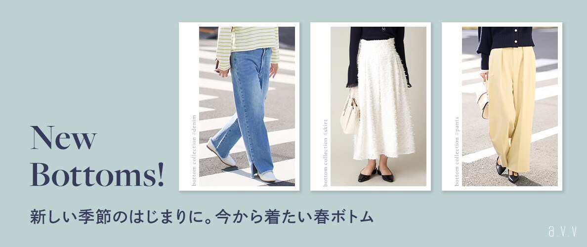 【New Bottoms！】新しい季節のはじまりに。今から着たい春ボトム