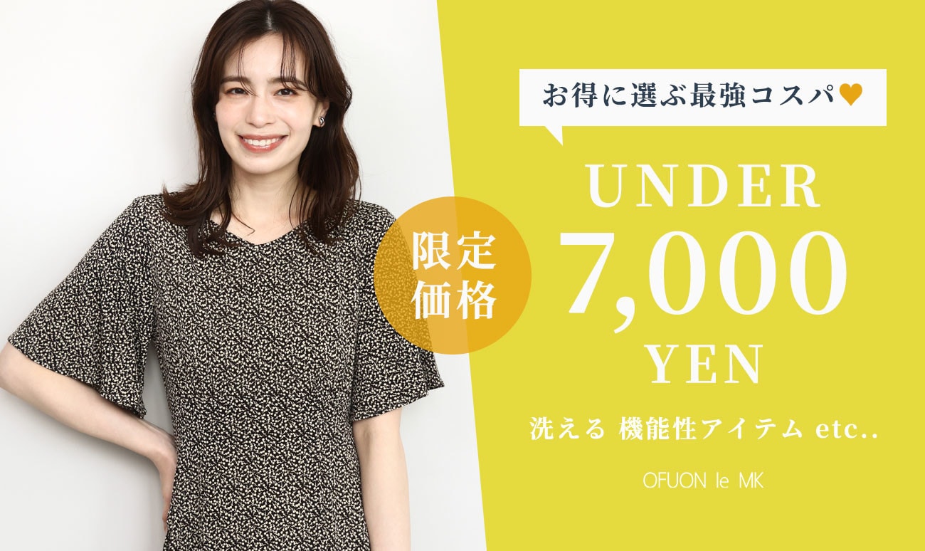 【お買い得】7,000円(税込)以下のコスパ最強アイテム
