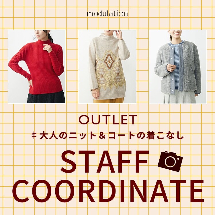 スタッフ着用でイメージしやすい！大人のニット＆コート