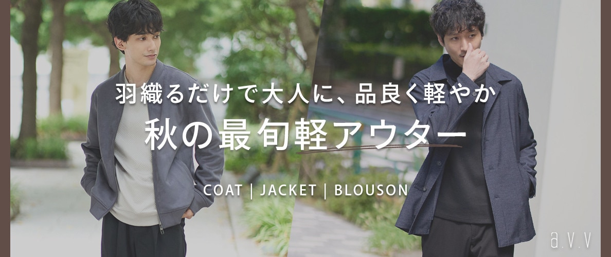 羽織るだけで大人に、品良く軽やか！秋の最旬軽アウター