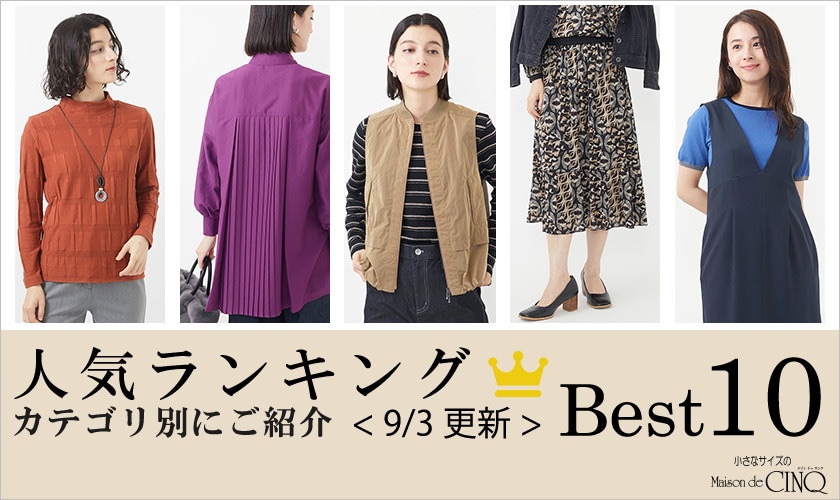 【9/3更新】秋の新作!今売れている人気アイテム・カテゴリ別Best10 をご紹介