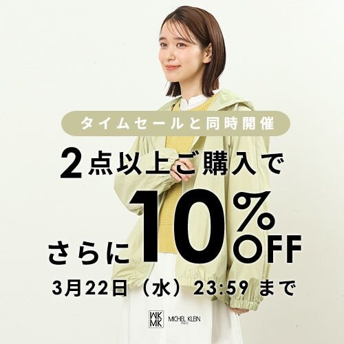 おまとめ買いがお得 2点10%OFF