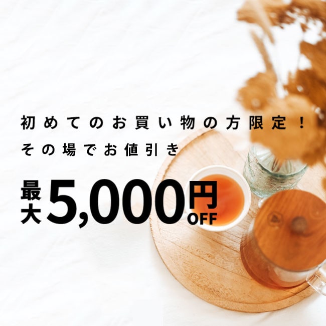 初回購入のお客様限定 最大5,000円OFF