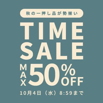 秋の一押し品が勢揃い 最大50%OFF TIME SALE