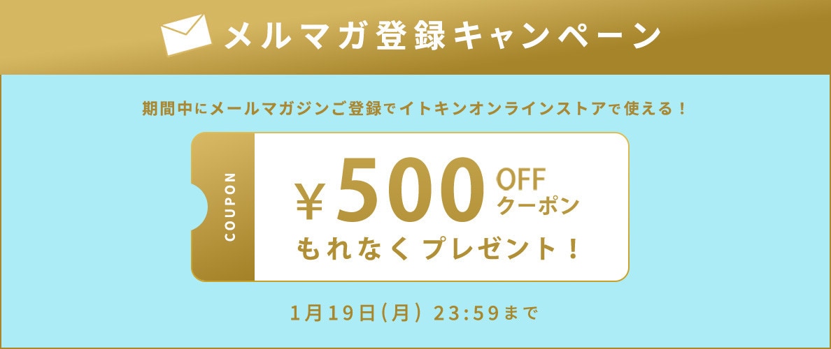 メールマガジンご登録キャンペーン