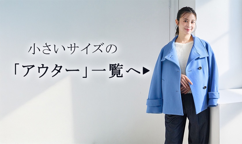 小さいサイズの「アウター」一覧へ