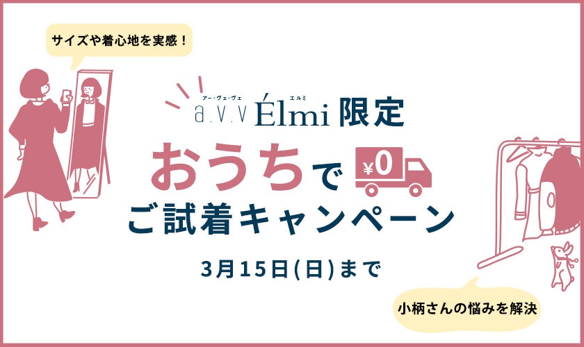 【a.v.v Élmi】限定ご試着キャンペーン