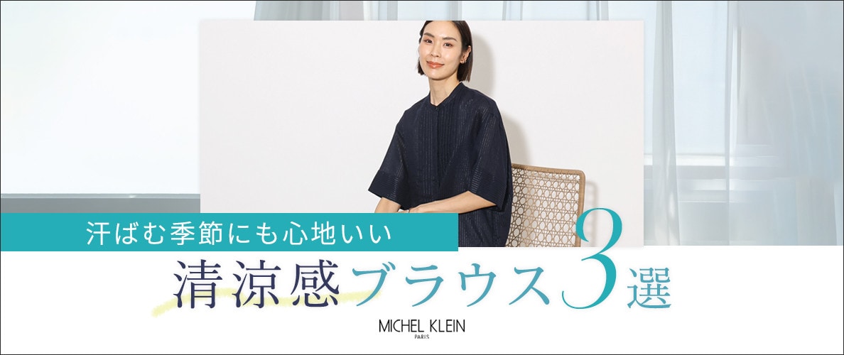 汗ばむ季節にも心地いい「清涼感ブラウス3選」