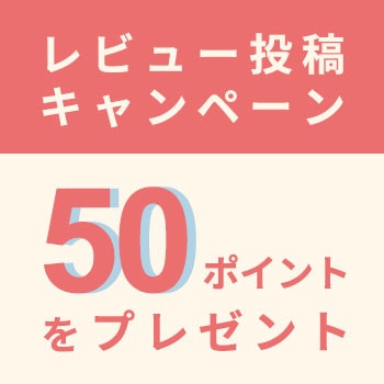 【50ポイントをプレゼント】レビュー投稿キャンペーン