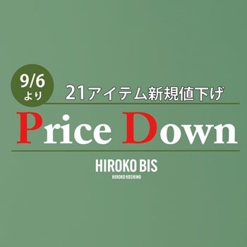 9/6より21アイテム新規値下げ！