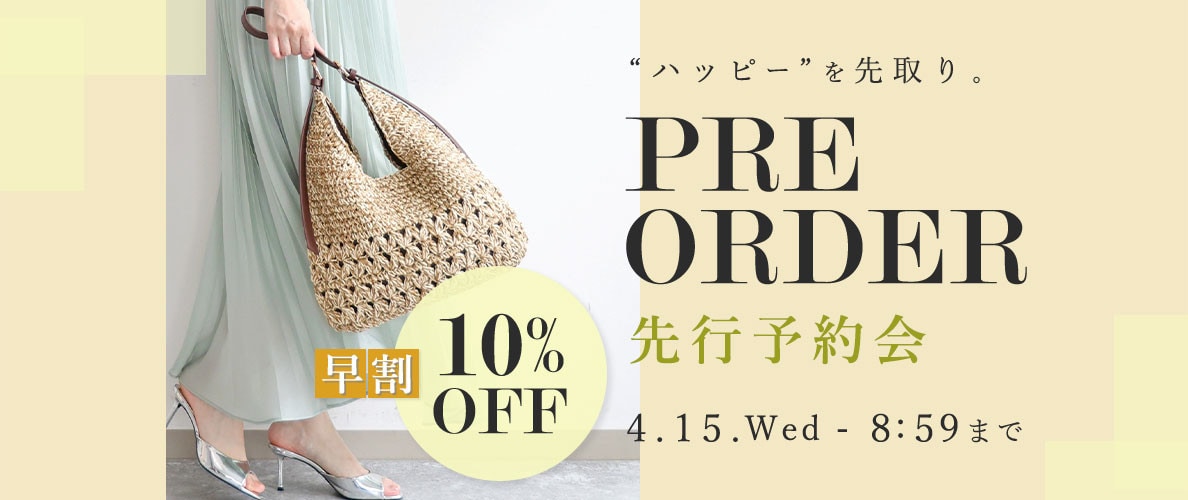 先行予約会　早割10%OFF
