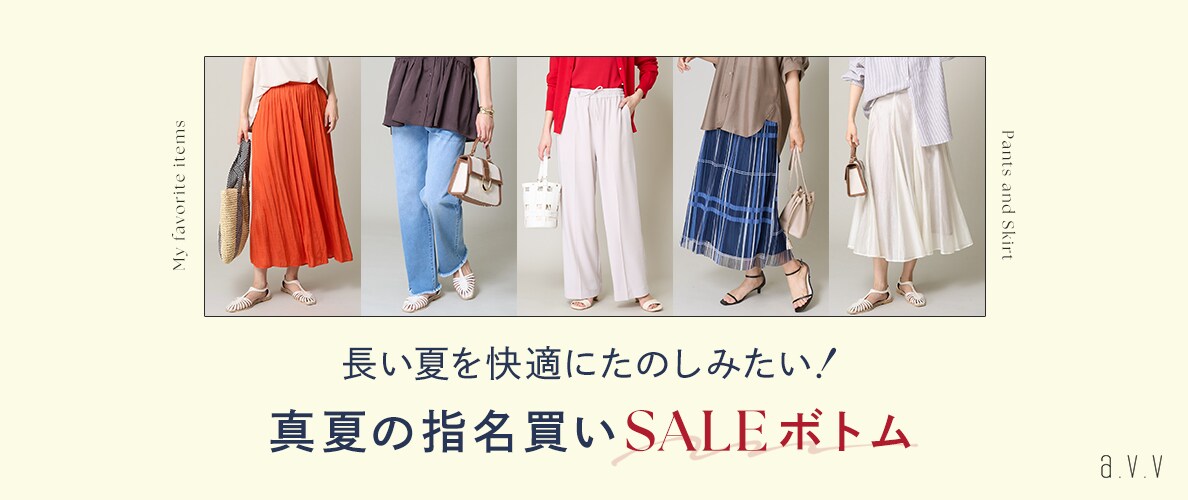 長い夏を快適にたのしみたい!真夏の指名買いSALEボトム
