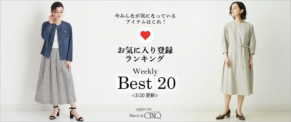 【3/20更新】お気に入り登録数の多い人気アイテム Best20 をご紹介
