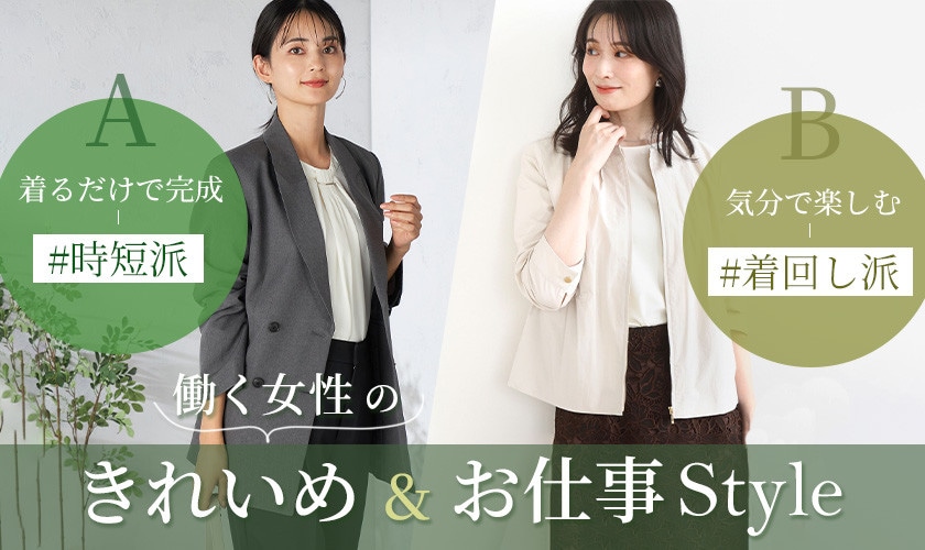  時短派？着回し派？働く女性のきれいめ＆お仕事Style