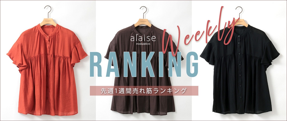 【6/30 更新】Weekly Ranking 先週の売れ筋をご紹介