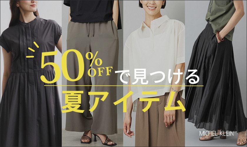 【最大60%OFF】モアセール好評開催中！