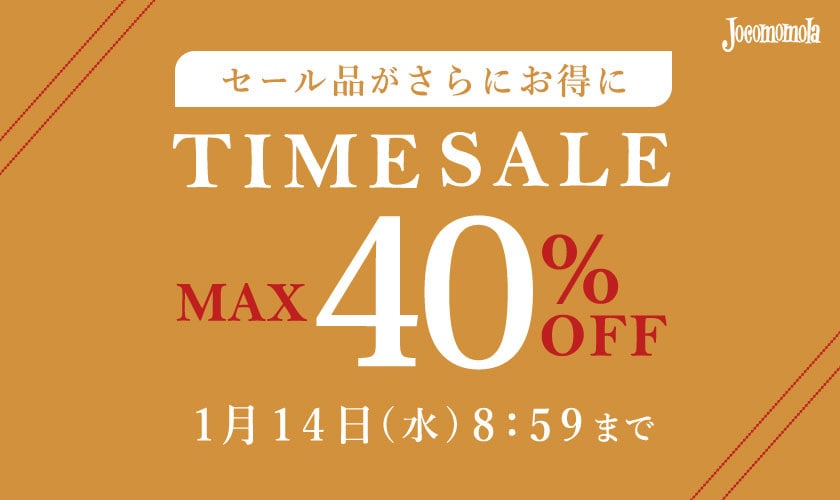 最大40%OFF セール品がさらにお得に TIME SALE