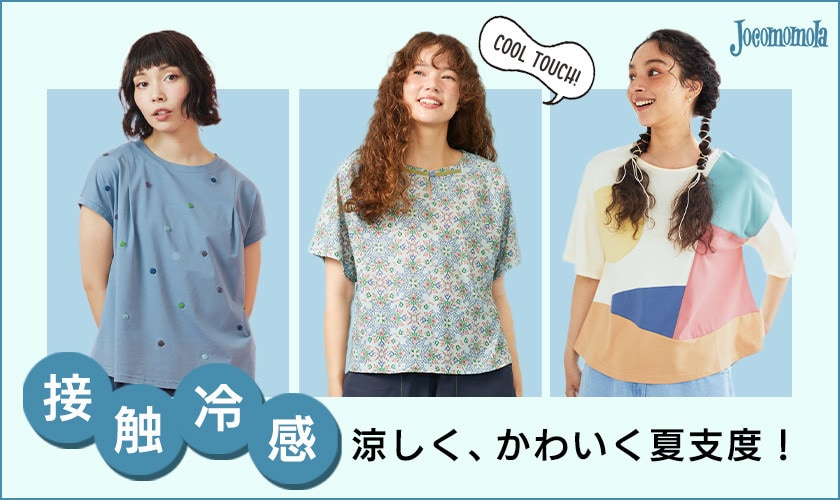  涼しく、かわいく夏支度！接触冷感アイテム