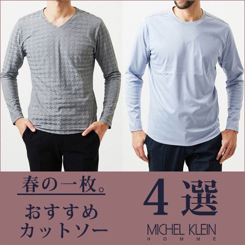 春の一枚。おすすめカットソー4選