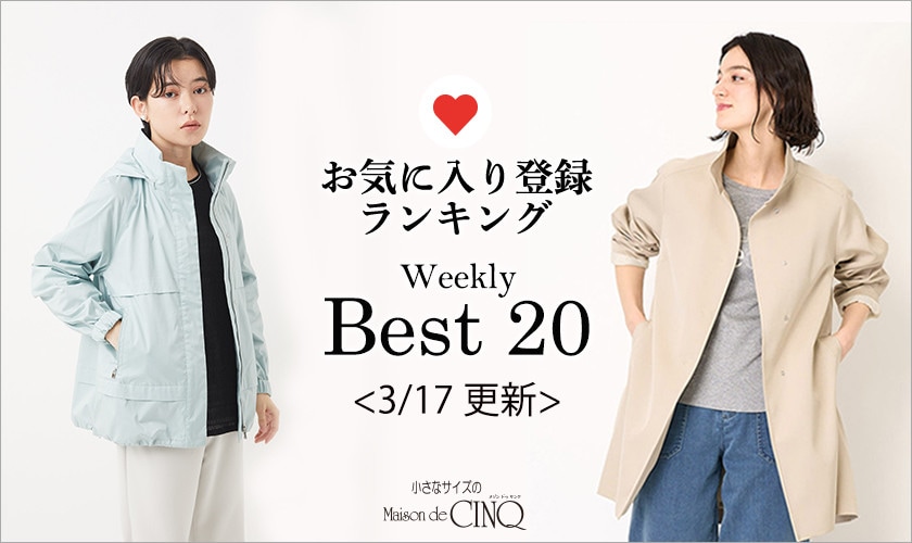 【3/17更新】お気に入り登録数の多い人気アイテム Best20 をご紹介