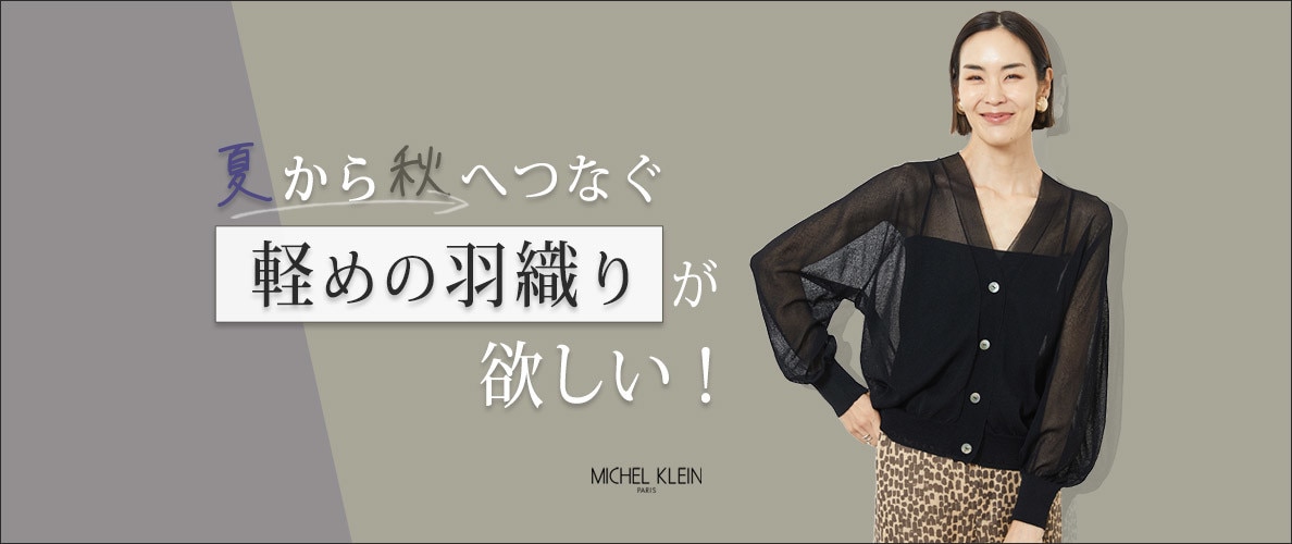夏から秋へつなぐ「軽めの羽織り」が欲しい!