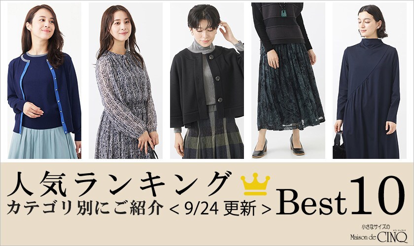 【9/24更新】秋の新作!今売れている人気アイテム・カテゴリ別Best10 をご紹介