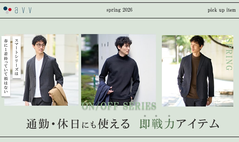  ＼ON / OFF SERIES／ 通勤・休日にも使える即戦力アイテム