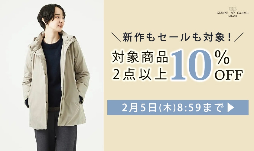 全品対象 2点以上でさらに10%OFF！