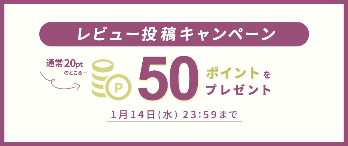 レビュー投稿キャンペーン