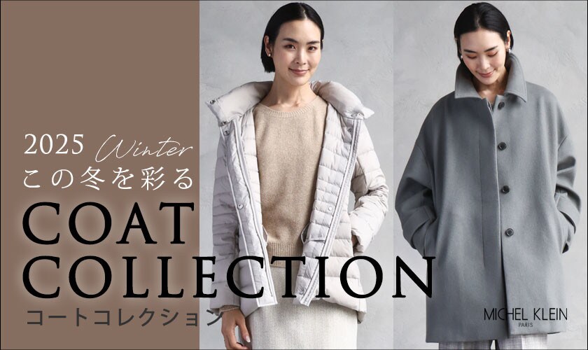  この冬を彩る【 COAT COLLECTION】