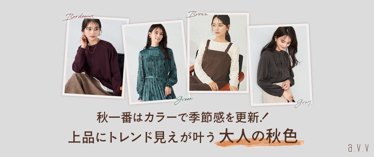 秋一番はカラーで季節感を更新！上品にトレンド見えが叶う大人の秋色