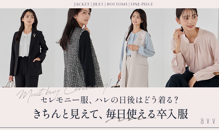 【ハレの日後はどう着回す？】きちんと見えて、その後も着回せる卒入服