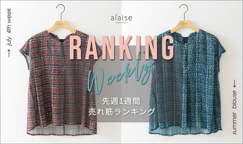 【7/22更新】Weekly Ranking 先週の売れ筋をご紹介