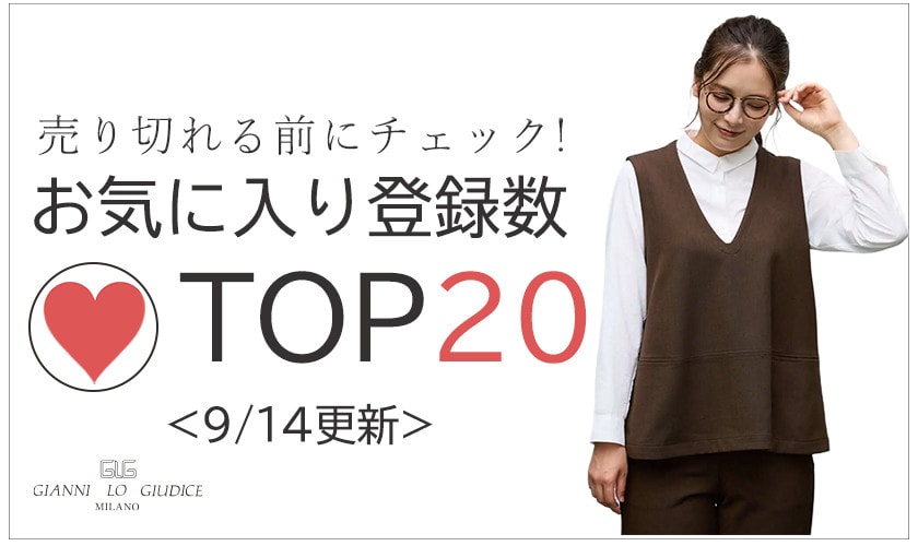 9/14更新 お気に入り登録数急上昇中のアイテムBEST20をチェック！