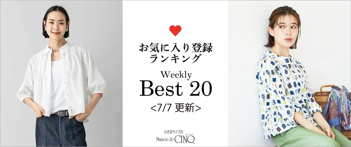 【7/7更新】お気に入り登録数の多い人気アイテム Best20 をご紹介