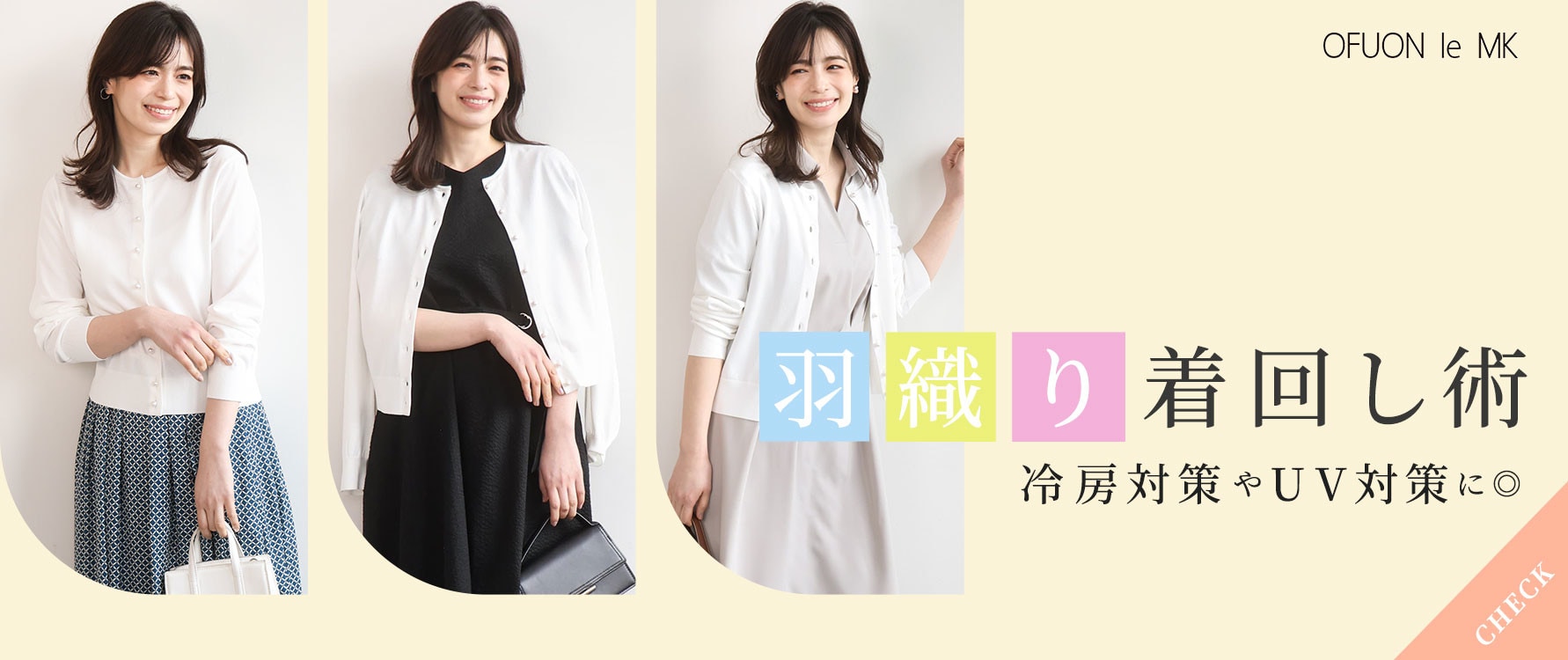 羽織りアイテムの着回し術