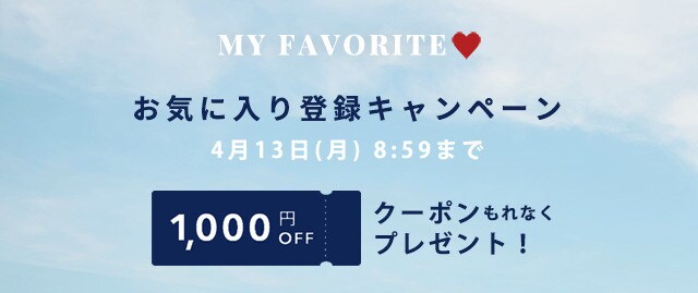お気に入り登録キャンペーン