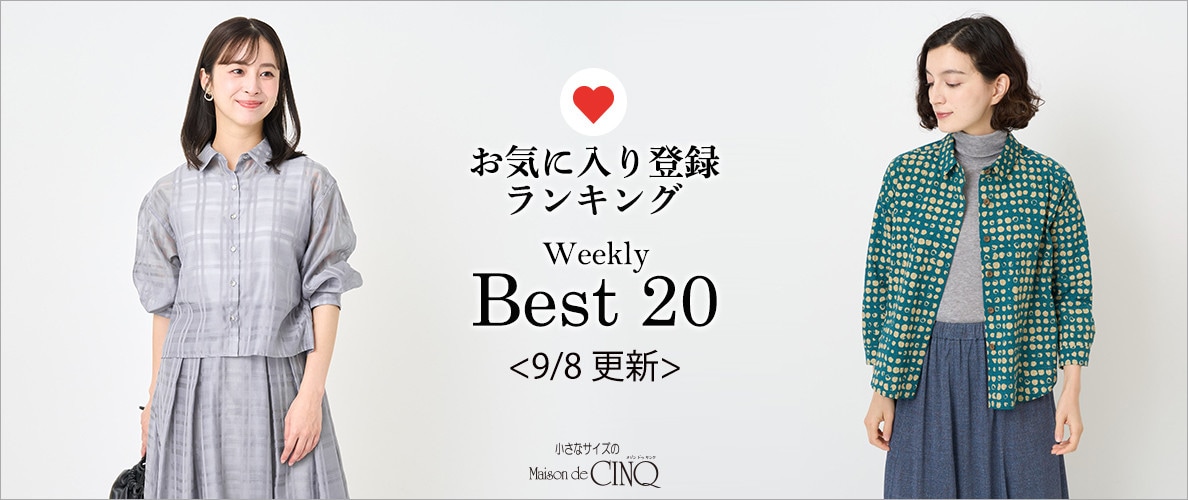 【9/8更新】お気に入り登録数の多い人気アイテム Best20 をご紹介