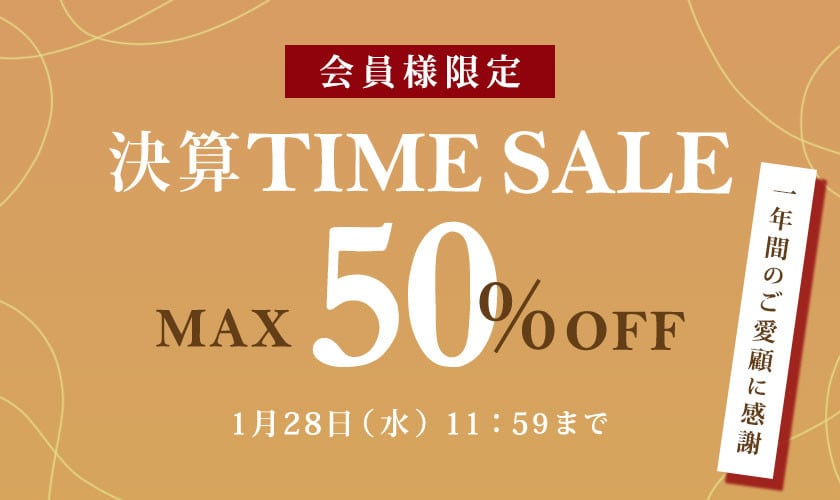 決算大放出！今季最安値 会員様限定TIME SALE