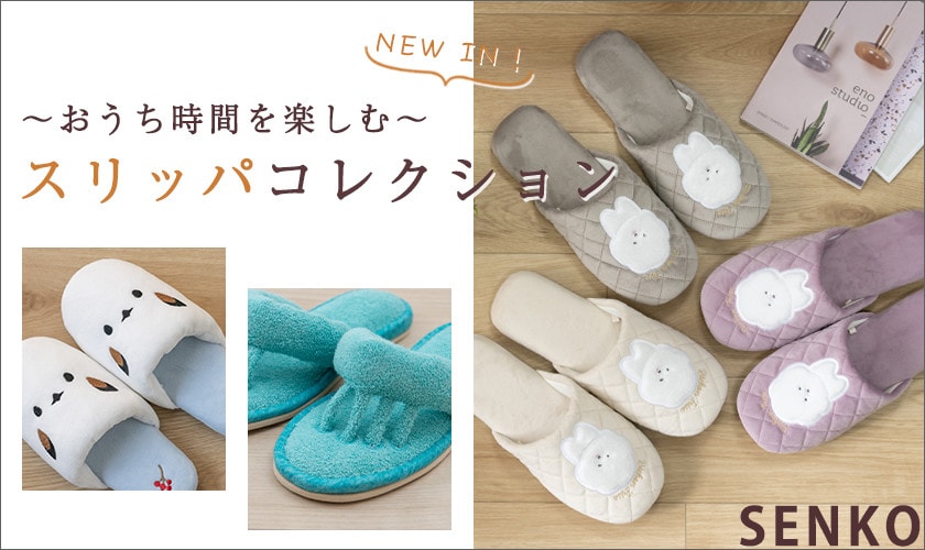 NEW IN！おうち時間を楽しむスリッパコレクション
