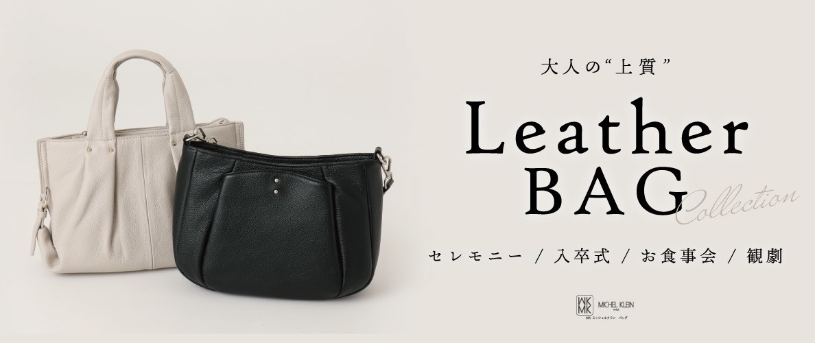 大人の「上質」レザーバッグコレクション