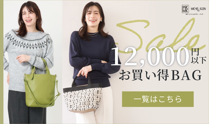 12,000円以下のお買い得バッグ一覧はこちら